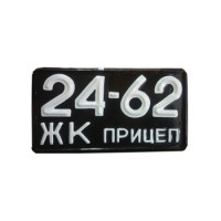 Номер на причіп з 1958 року