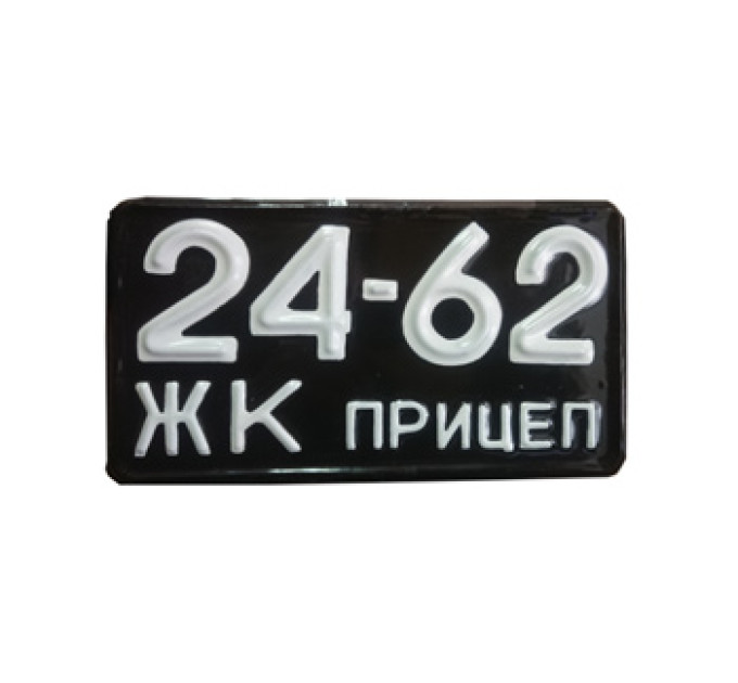 Номер на причіп з 1958 року