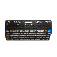 Автомобільні рамки під номери з патріотичними написами Автомобільні рамки під номери з патріотичними написами