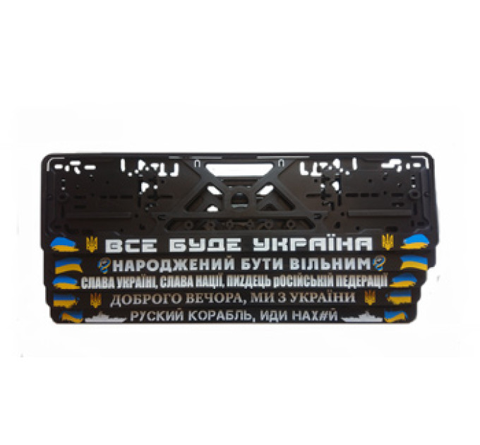 Автомобільні рамки під номери з патріотичними написами