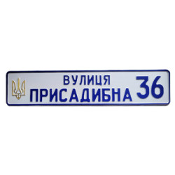 Табличка на дачний будинок