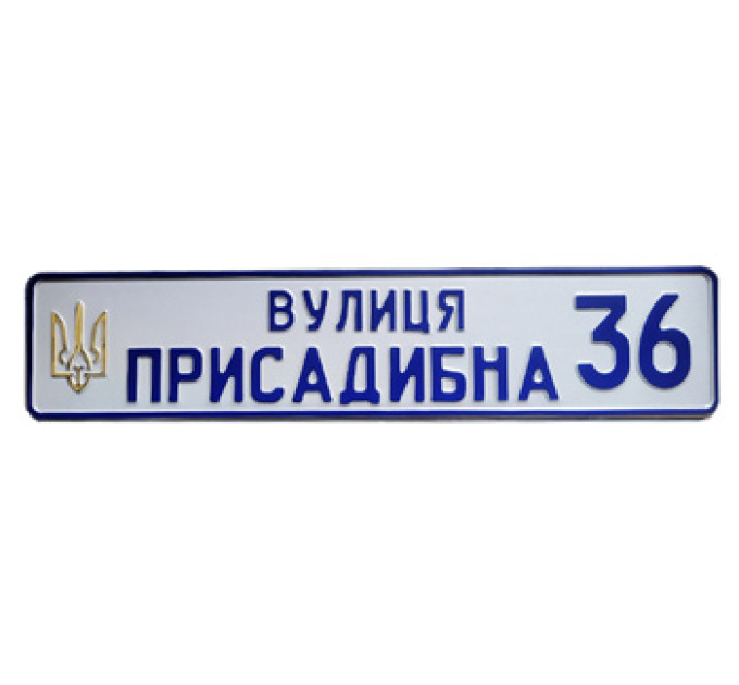 Табличка для ідентифікації на дачному будинку