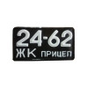 Ретро номер для причіпа 1958 року