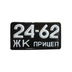 Номер на причіп з 1958 року