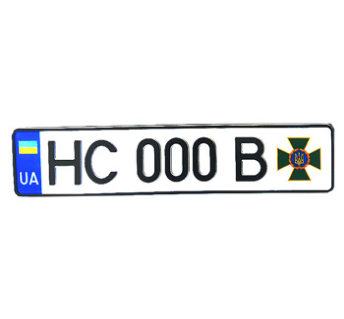 Номери для Державної прикордонної служби