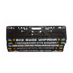 Автомобільні рамки під номери з патріотичними написами