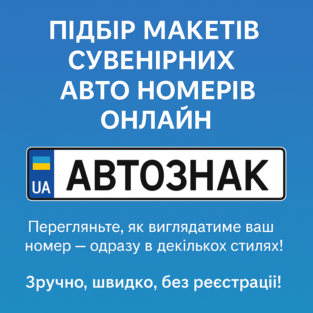 Підбір макетів сувенірних авто номерів